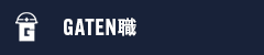 ガテン系求人サイト【GATEN職】掲載中!